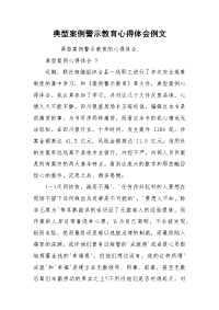 典型案例警示教育心得体会例文