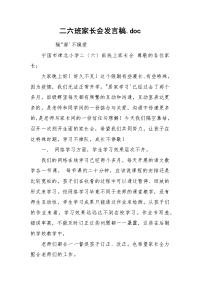 二六班家长会发言稿.doc