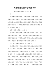 高中教育心得体会例文2021