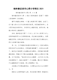 格林童话读书心得小学例文2021