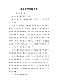 家长会发言稿通用