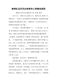 教师队伍作风纪律教育心得精选感想