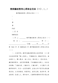 教师廉政教育心得体会范本（一）,-,,-