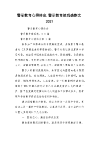 警示教育心得体会,警示教育读后感例文2021