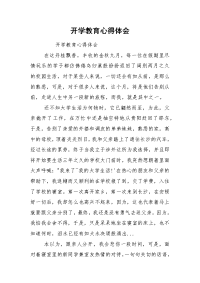 开学教育心得体会