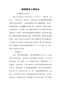 师德教育心得体会