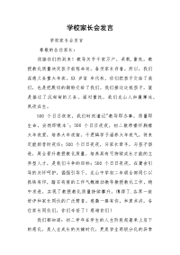 学校家长会发言