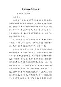 学校家长会发言稿