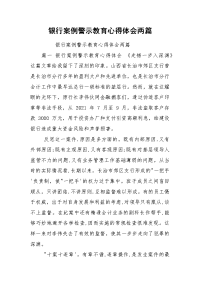 银行案例警示教育心得体会两篇