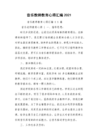 音乐教师教育心得汇编2021