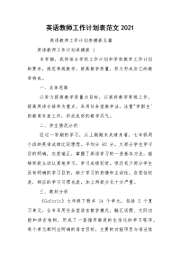 英语教师工作计划表范文2021