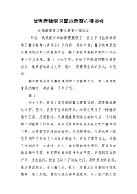 优秀教师学习警示教育心得体会