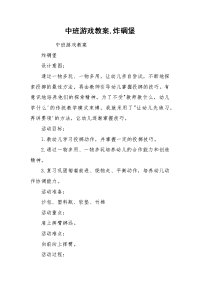 中班游戏教案,炸碉堡