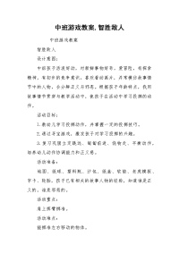 中班游戏教案,智胜敌人