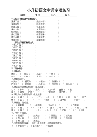 小学语文部编版小升初重点知识专项练习（字词句子古诗谚语，附参考答案）