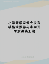【精品】小学开学家长会发言稿格式推荐与小学开学演讲稿汇编