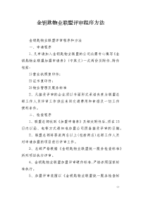 金钥匙物业联盟评审程序方法