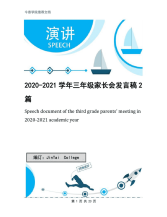2020-2021学年三年级家长会发言稿2篇