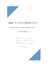 2020年小学语文教研组工作计划表格