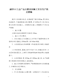 副井口工业广场主排水沟施工安全生产技术措施