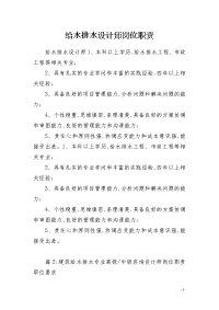 给水排水设计师岗位职责
