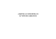 上海市电力公司市区供电公司客户管理专职行为规范考评表