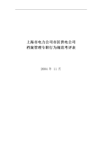 上海市电力公司档案管理行为规范考评表