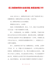 初二物理老师家长会发言稿物理演讲稿300字