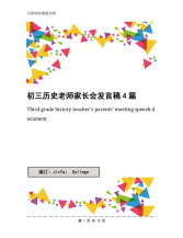 初三历史老师家长会发言稿4篇