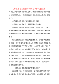 大学生心理健康教育心得体会四篇