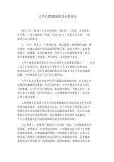 大学心理健康教育心得体会