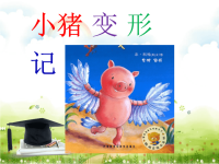 绘本故事《小猪变形记》终