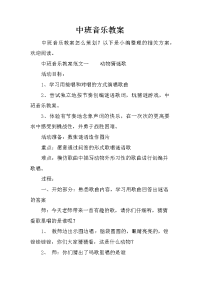 中班音乐教案