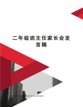 二年级班主任家长会发言稿