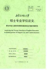 邢台市幼儿园英语课程实施现状及问题对策研究