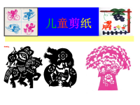 《儿童剪纸 (2)》（幼儿园PPT课件）