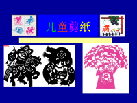 《儿童剪纸》（幼儿园PPT课件）