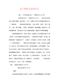 关于剪纸文化的作文