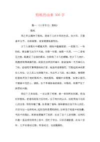 剪纸的由来300字