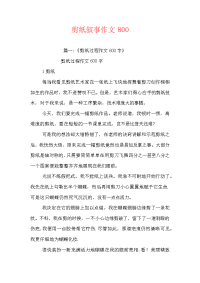 剪纸叙事作文800