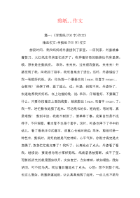 剪纸,,作文