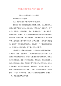 剪纸传统文化作文200字