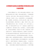 三年级家长会班主任演讲稿三年级任班主任家长会发言稿
