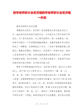 数学老师家长会发言稿数学老师家长会发言稿一年级