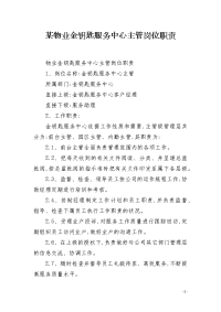 某物业金钥匙服务中心主管岗位职责
