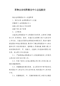 某物业金钥匙服务中心总监职责