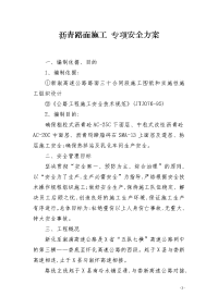 沥青路面施工 专项安全方案