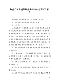 物业公司金钥匙服务中心客户经理工作职责