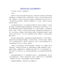优秀家长家长会发言稿800字