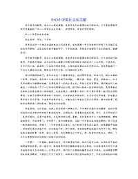 中心小学家长会发言稿
